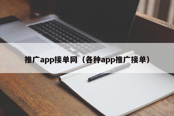 推廣app接單網(各種app推廣接單)